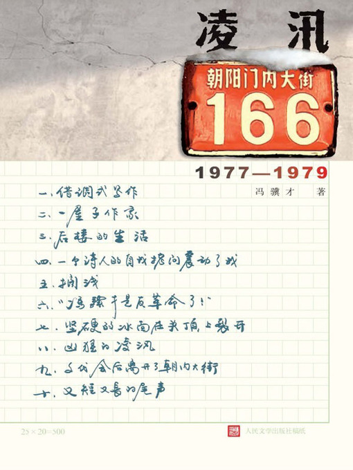 Title details for 凌汛：朝内大街166号 (Ice Flood at No. 166, Chaonei Avenue) by 冯骥才 (Feng Jicai) - Available